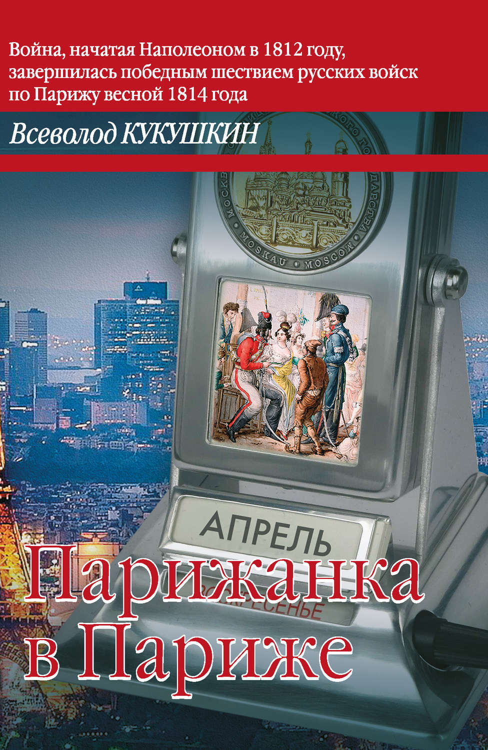 Обложка книги «Парижанка в Париже»