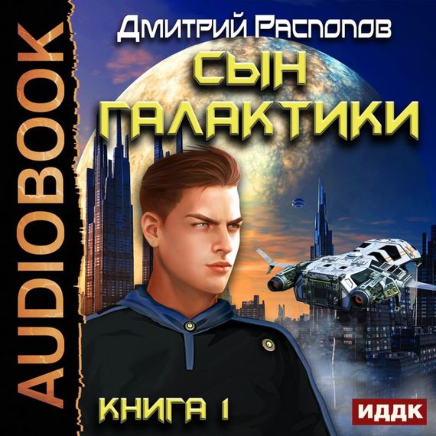 Обложка книги «Сын Галактики»