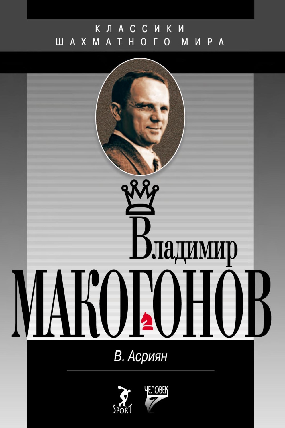 Обложка книги «Владимир Макогонов»