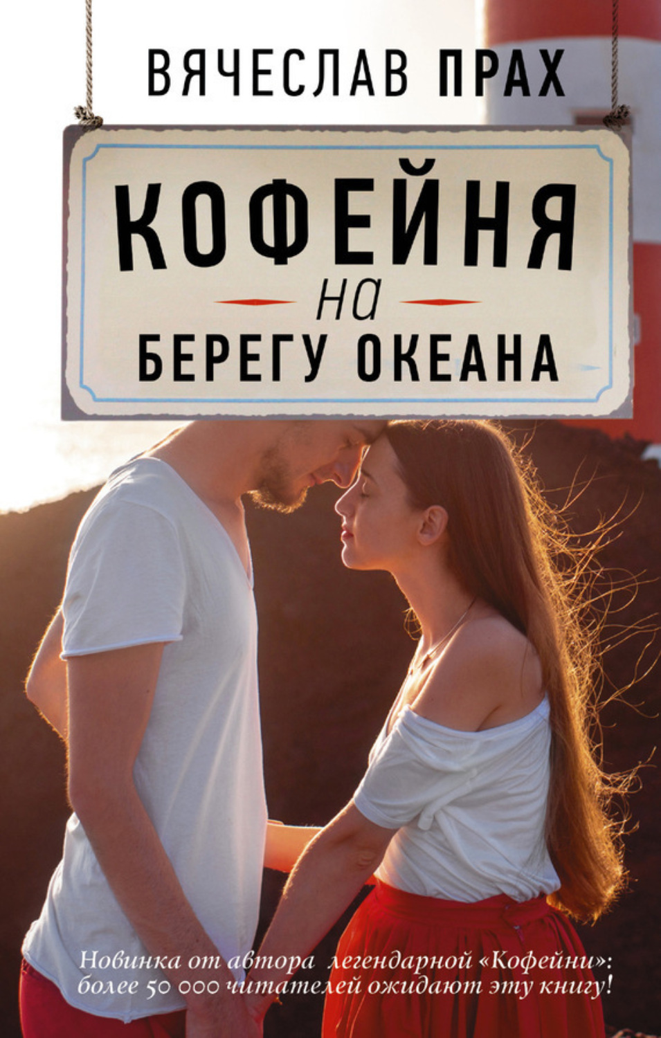 Обложка книги «Кофейня на берегу океана»