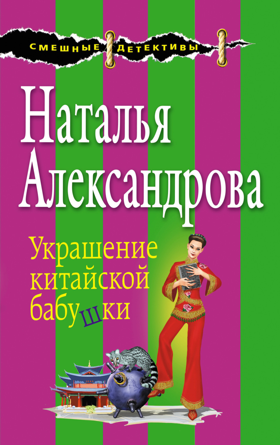 Обложка книги «Украшение китайской бабушки»