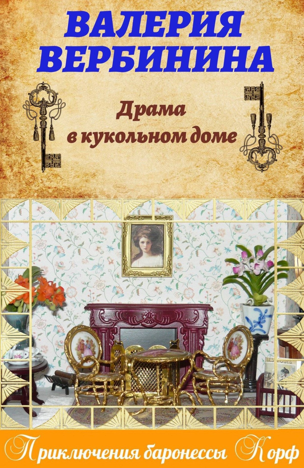 Обложка книги «Драма в кукольном доме»