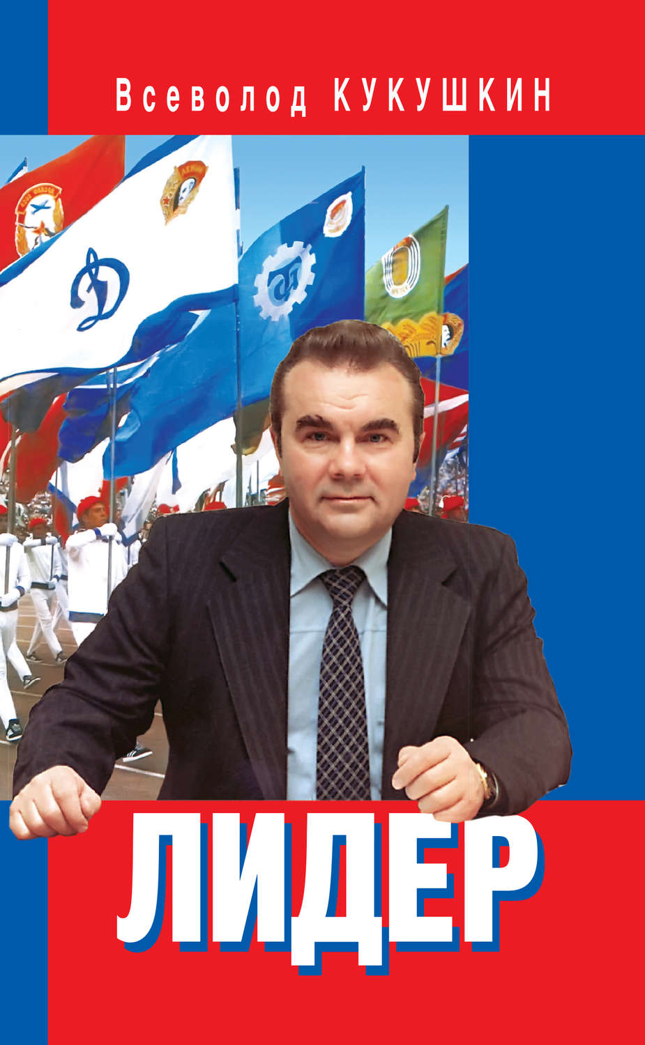 Обложка книги «Лидер. Сергей Павлович Павлов»