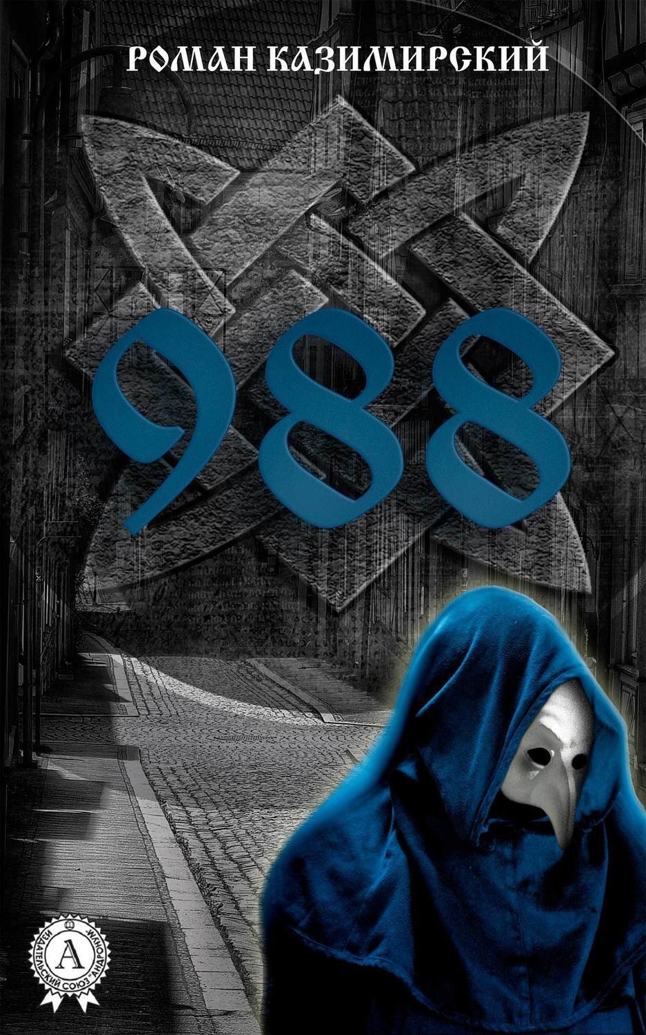 Обложка книги «988»