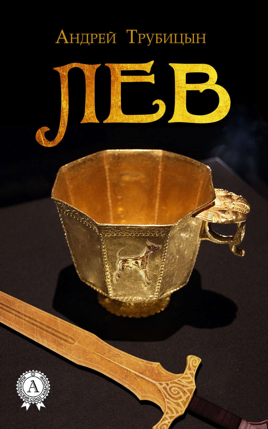 Обложка книги «Лев»