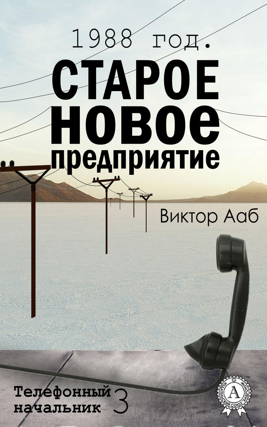 Обложка книги «1988 год. Старое новое предприятие»