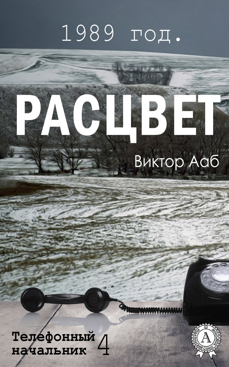 Обложка книги «1989 год. Расцвет»