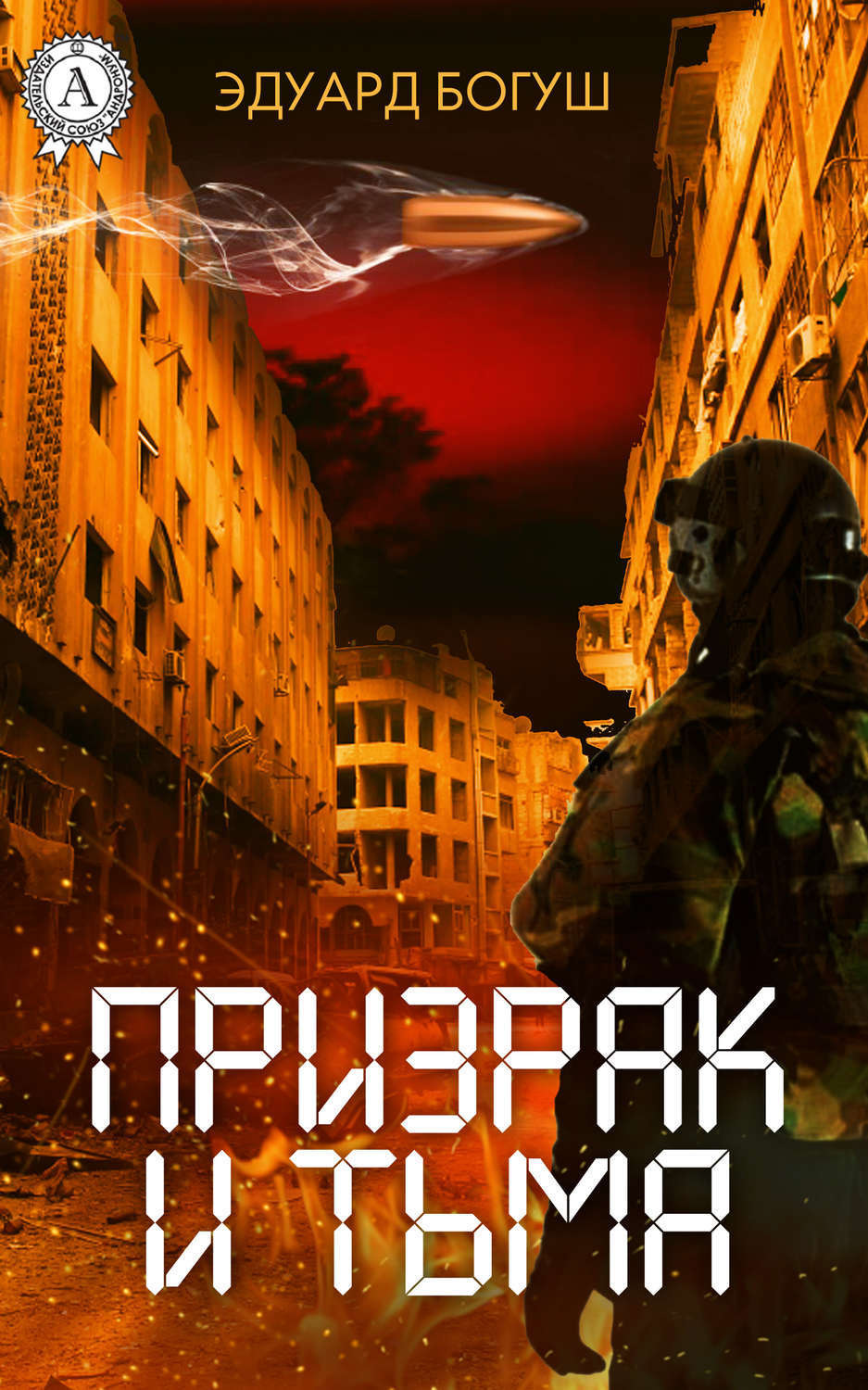 Обложка книги «Призрак и Тьма»