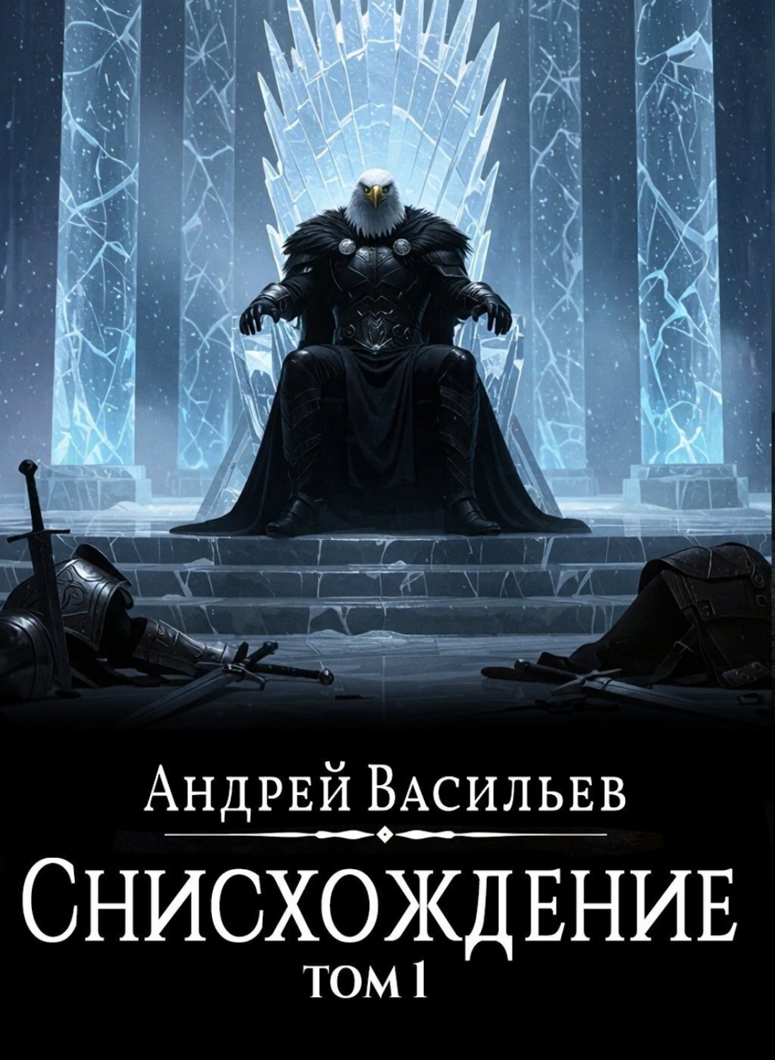 Обложка книги «Файролл. Снисхождение. Том 1»