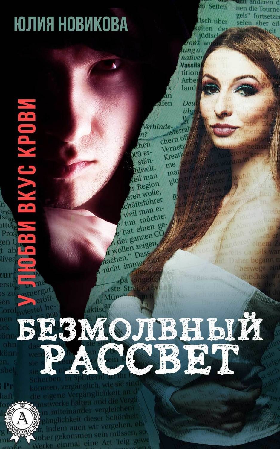Обложка книги «Безмолвный рассвет»