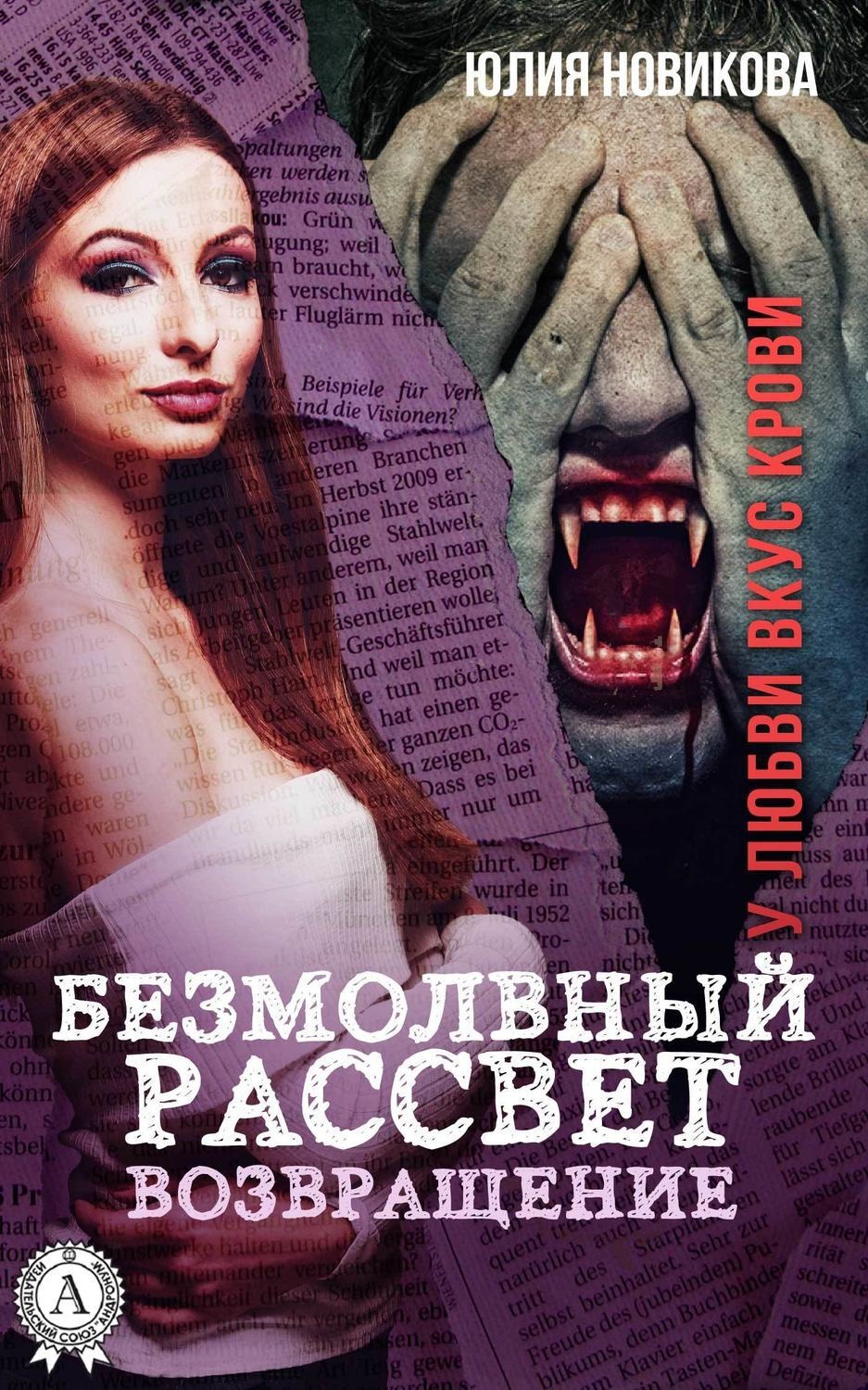 Обложка книги «Безмолвный рассвет. Возвращение»