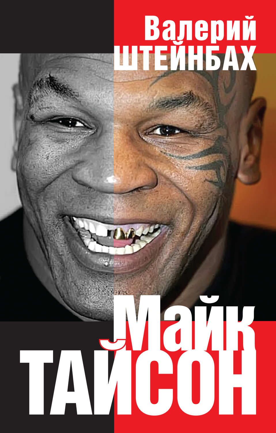 Обложка книги «Майк Тайсон»
