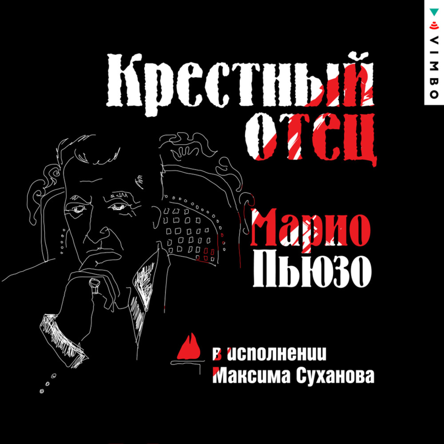 Обложка книги «Крестный отец»