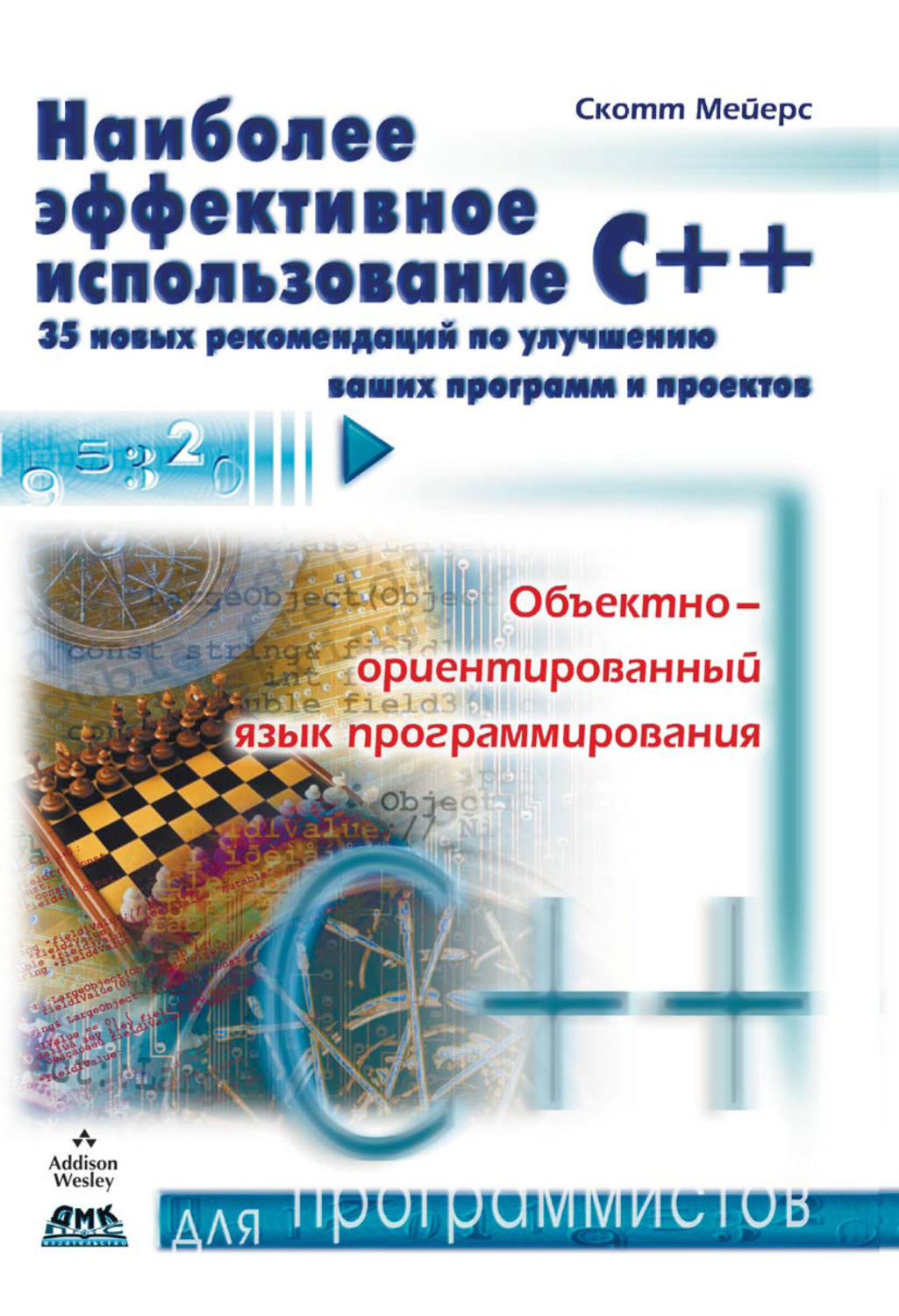 Обложка книги «Наиболее эффективное использование С++. 35 новых рекомендаций по улучшению ваших программ и проектов»