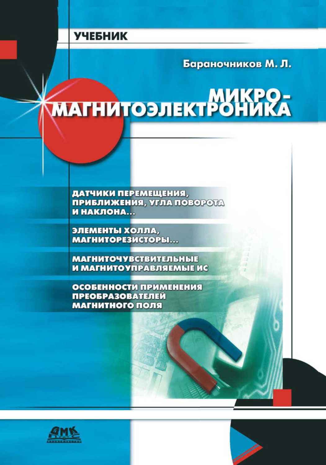 Обложка книги «Микромагнитоэлектроника. Том 1»