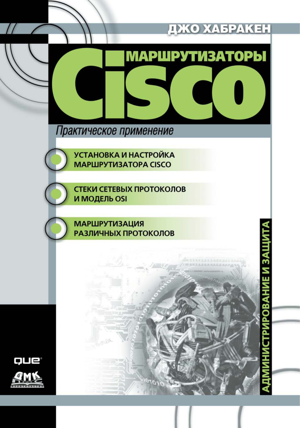 Обложка книги «Маршрутизаторы Cisco. Практическое применение»