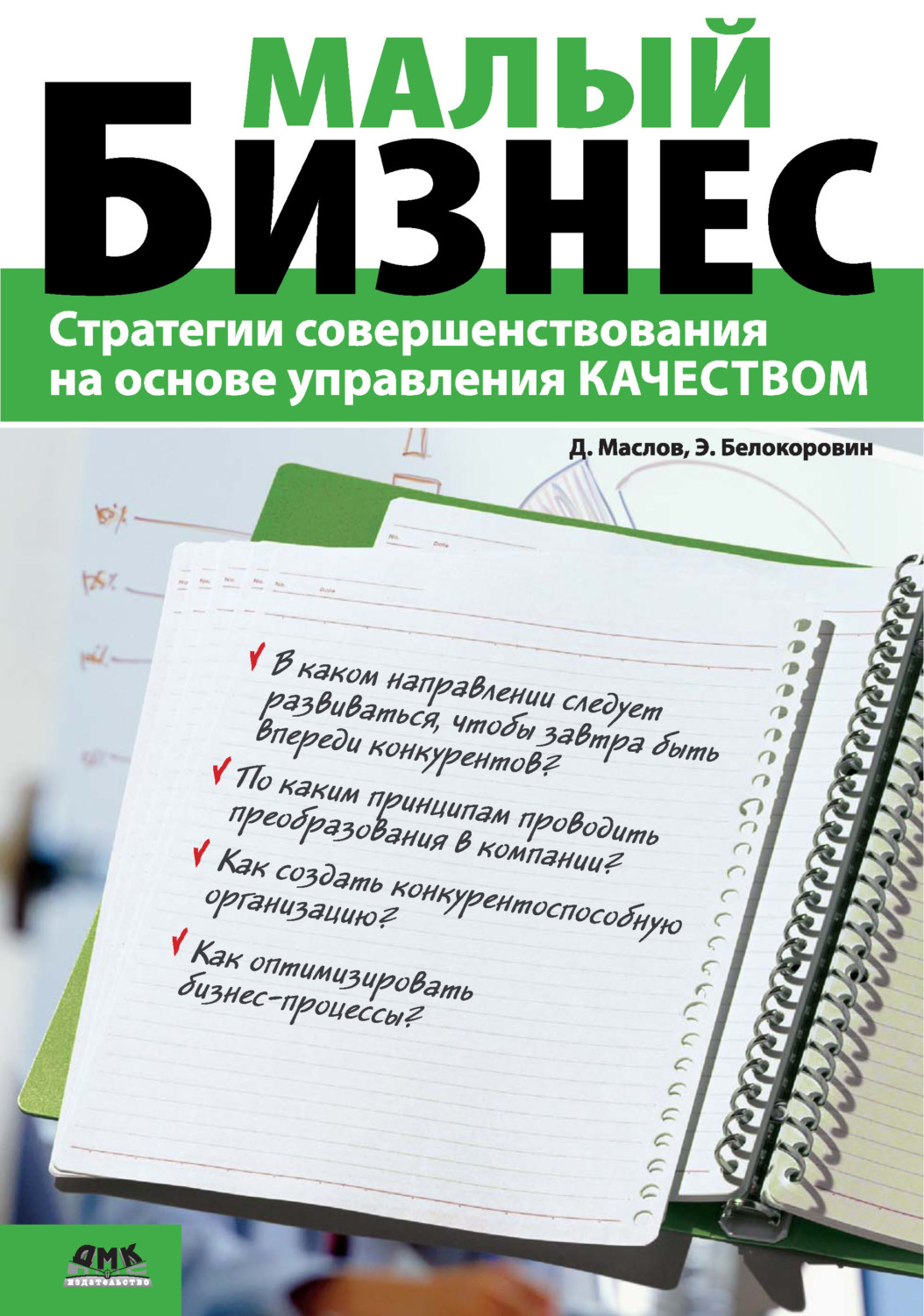 Обложка книги «Малый бизнес. Стратегии совершенствования на основе управления качеством»