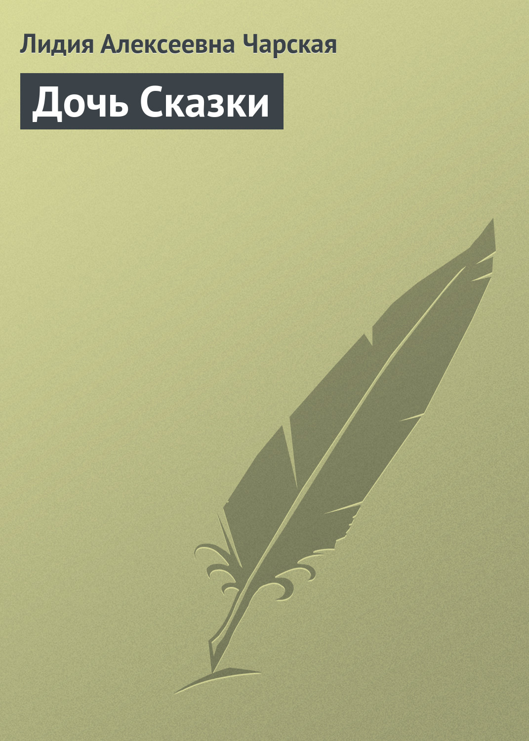 Обложка книги «Дочь Сказки»