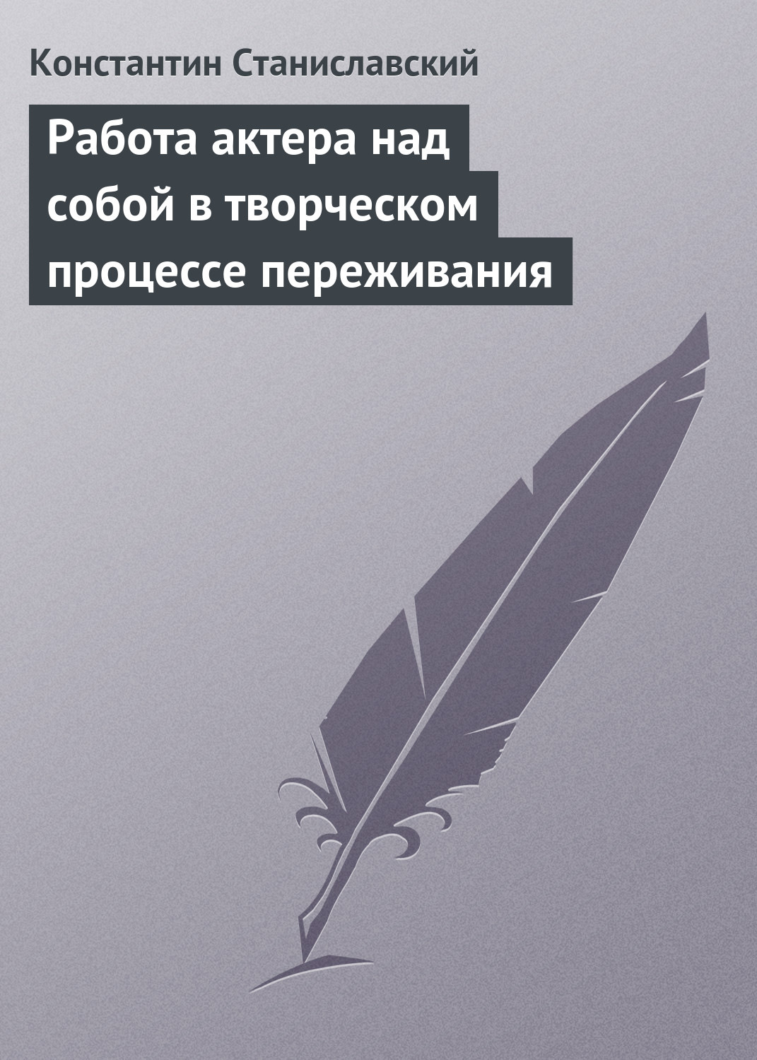 Обложка книги «Работа актера над собой в творческом процессе переживания»