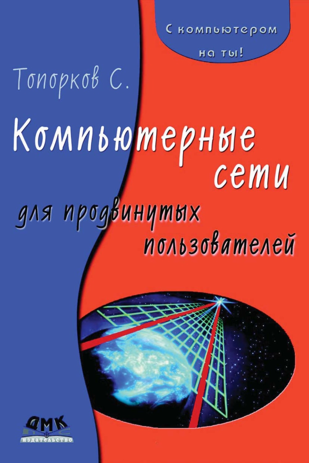 Обложка книги «Компьютерные сети для продвинутых пользователей»