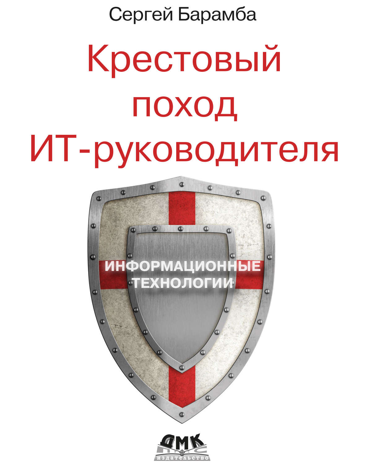 Обложка книги «Крестовый поход ИТ-руководителя»
