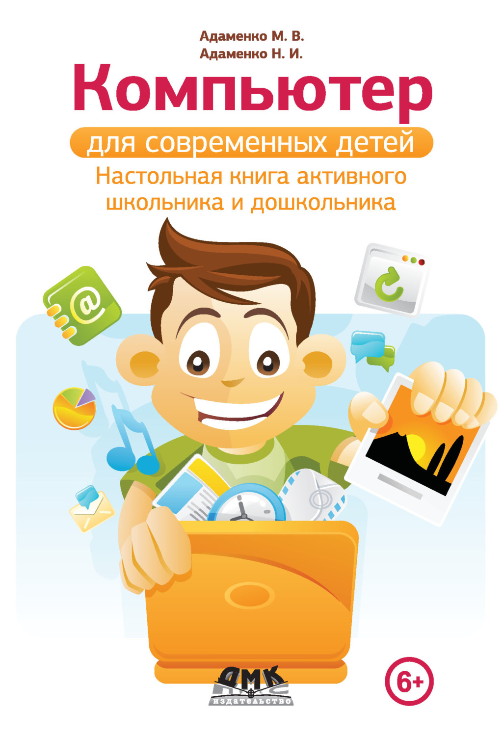 Обложка книги «Компьютер для современных детей. Настольная книга активного школьника и дошкольника»