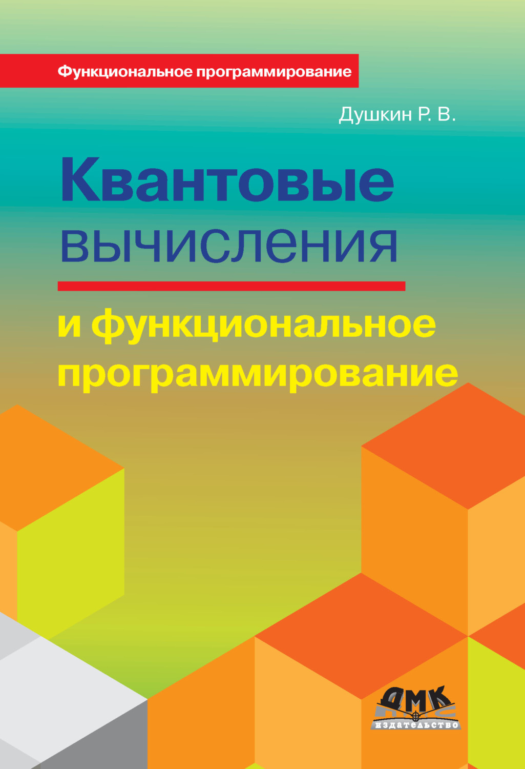 Обложка книги «Квантовые вычисления и функциональное программирование»