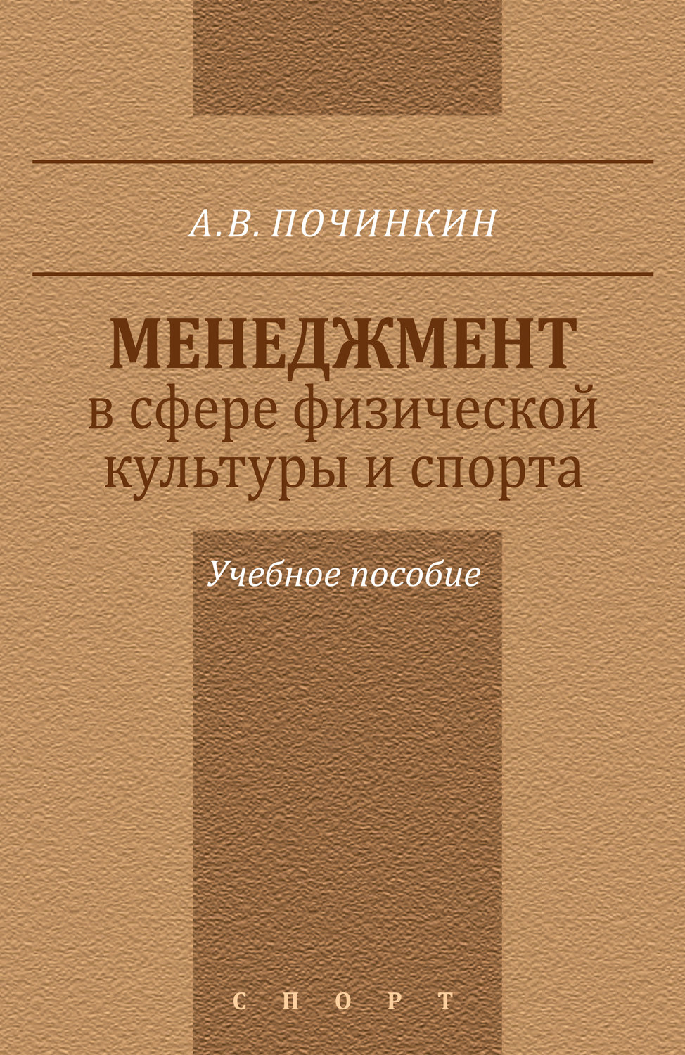 Обложка книги «Менеджмент в сфере физической культуры и спорта. Учебное пособие»