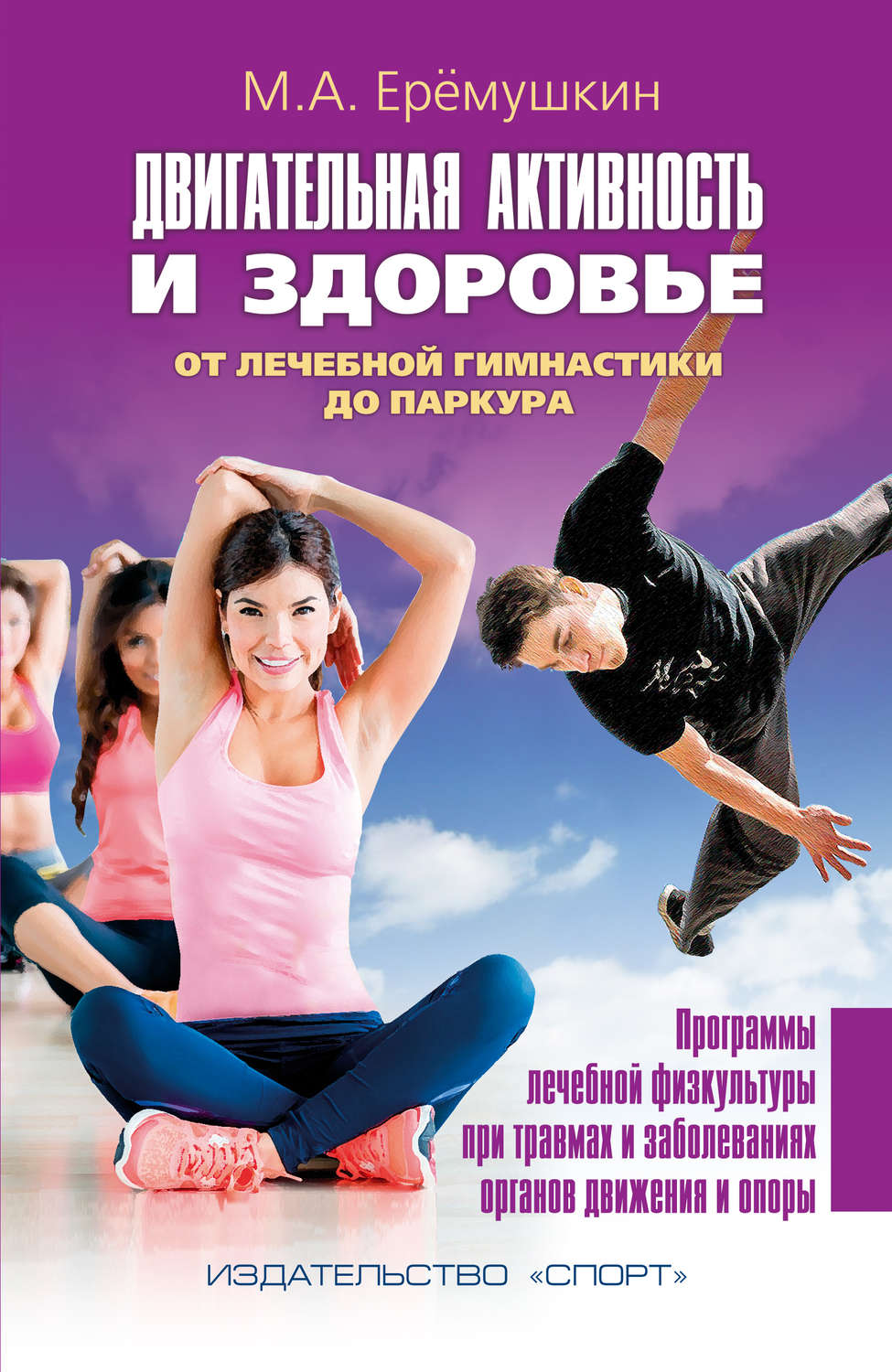 Обложка книги «Двигательная активность и здоровье. От лечебной гимнастики до паркура»