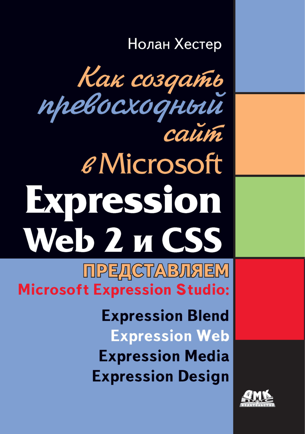 Обложка книги «Как создать превосходный cайт в Microsoft Expression Web 2 и CSS»