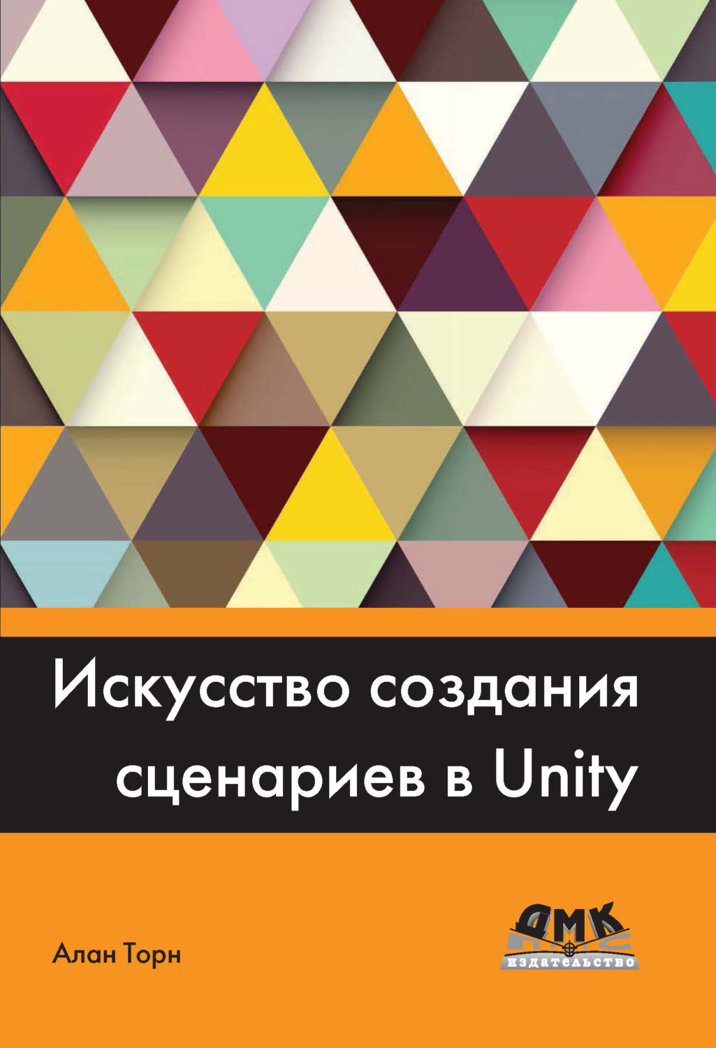 Обложка книги «Искусство создания сценариев в Unity»