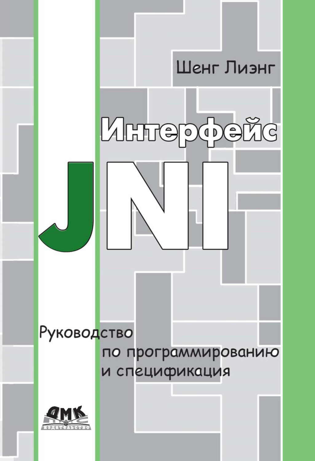 Обложка книги «Интерфейс JNI. Руководство по программированию и спецификация»