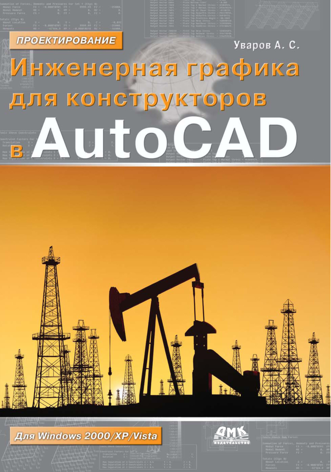 Обложка книги «Инженерная графика для конструкторов в AutoCAD»