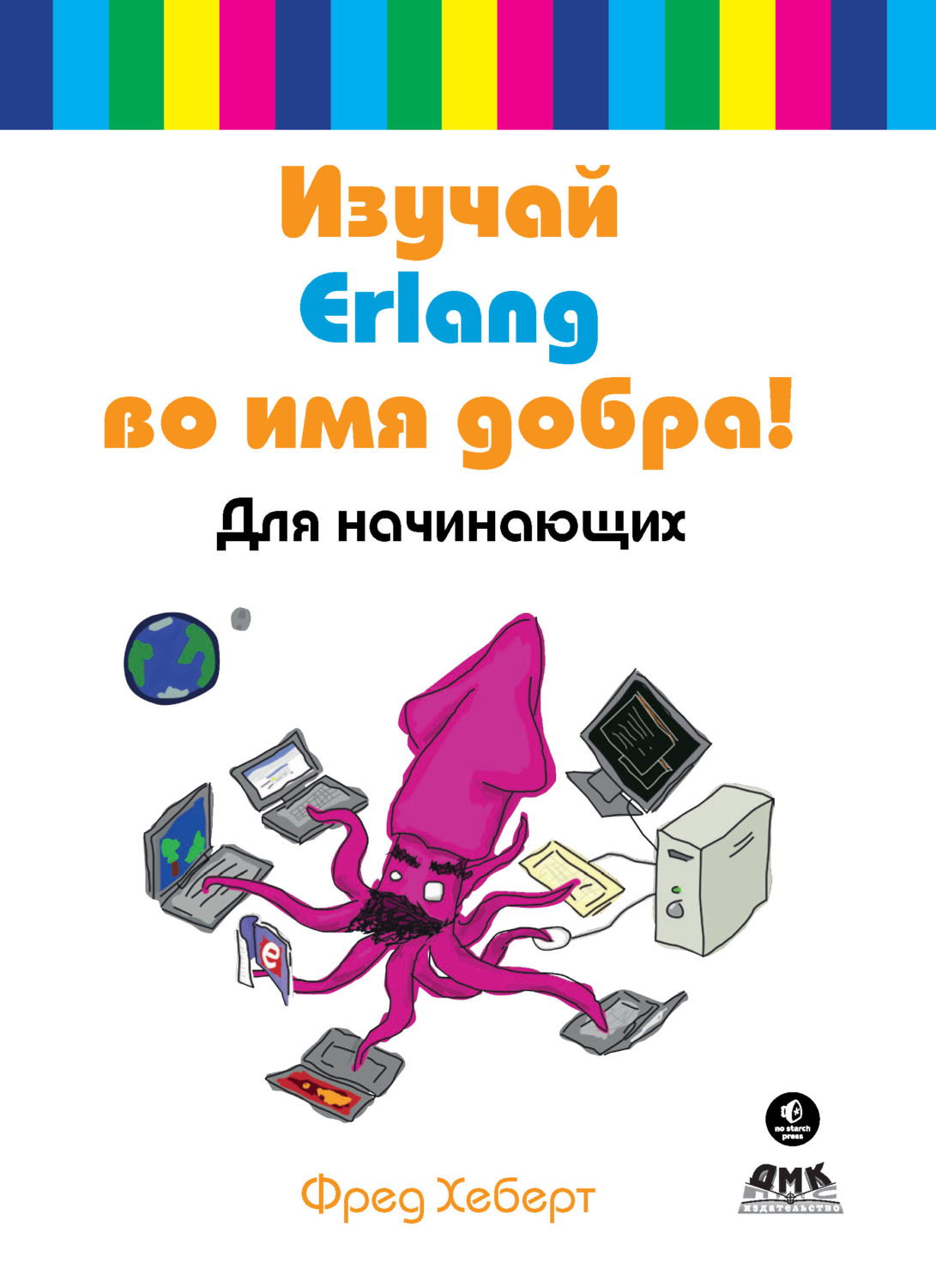 Обложка книги «Изучай Erlang во имя добра! Для начинающих»