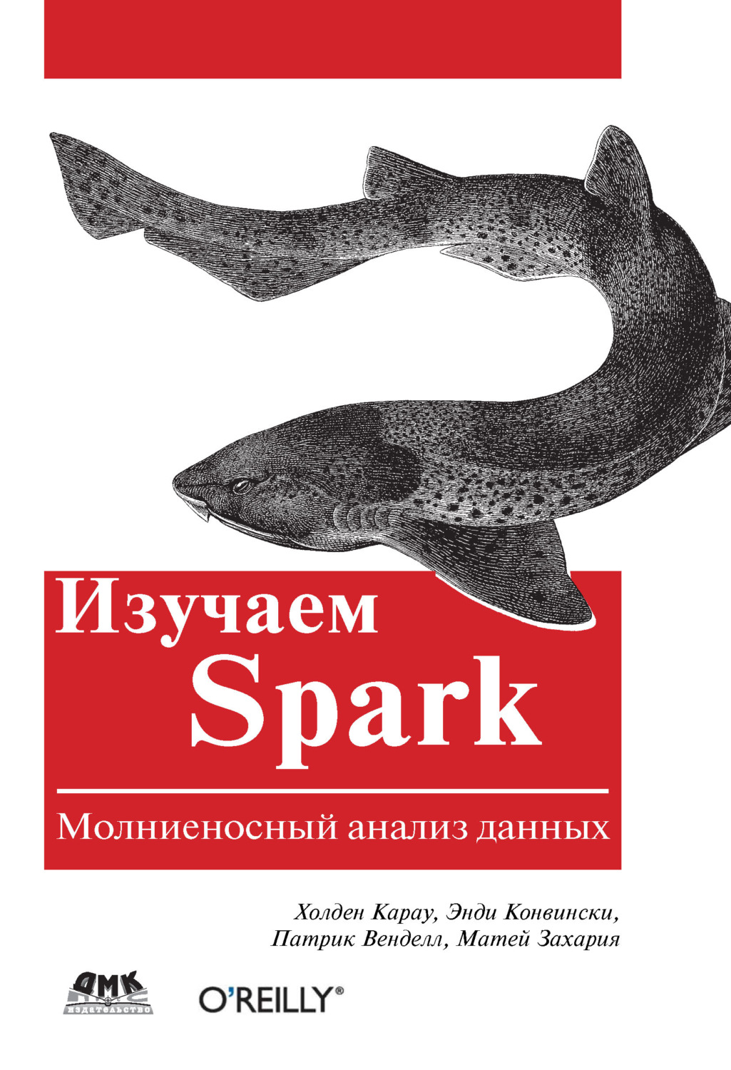 Обложка книги «Изучаем Spark. Молниеносный анализ данных»