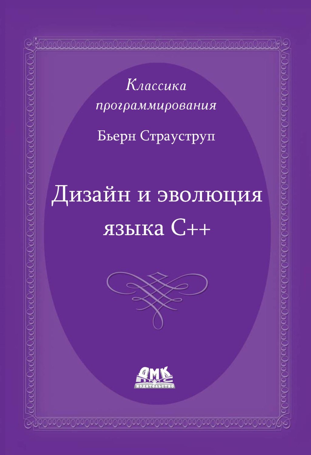 Обложка книги «Дизайн и эволюция языка С++»