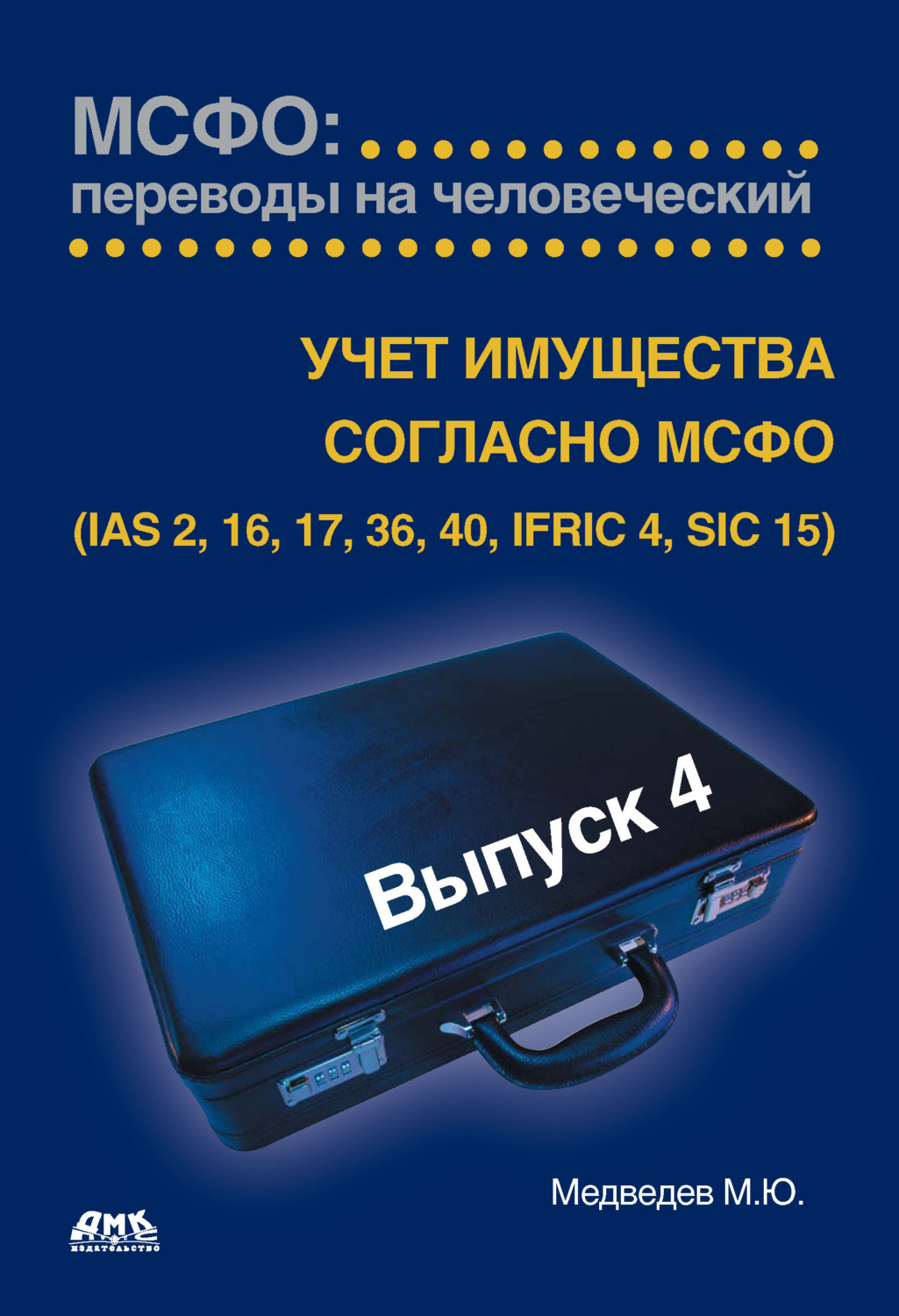 Обложка книги «Учет имущества согласно МСФО (IAS 2, 16, 17, 36, 40, IFRIC 4, SIC 15)»