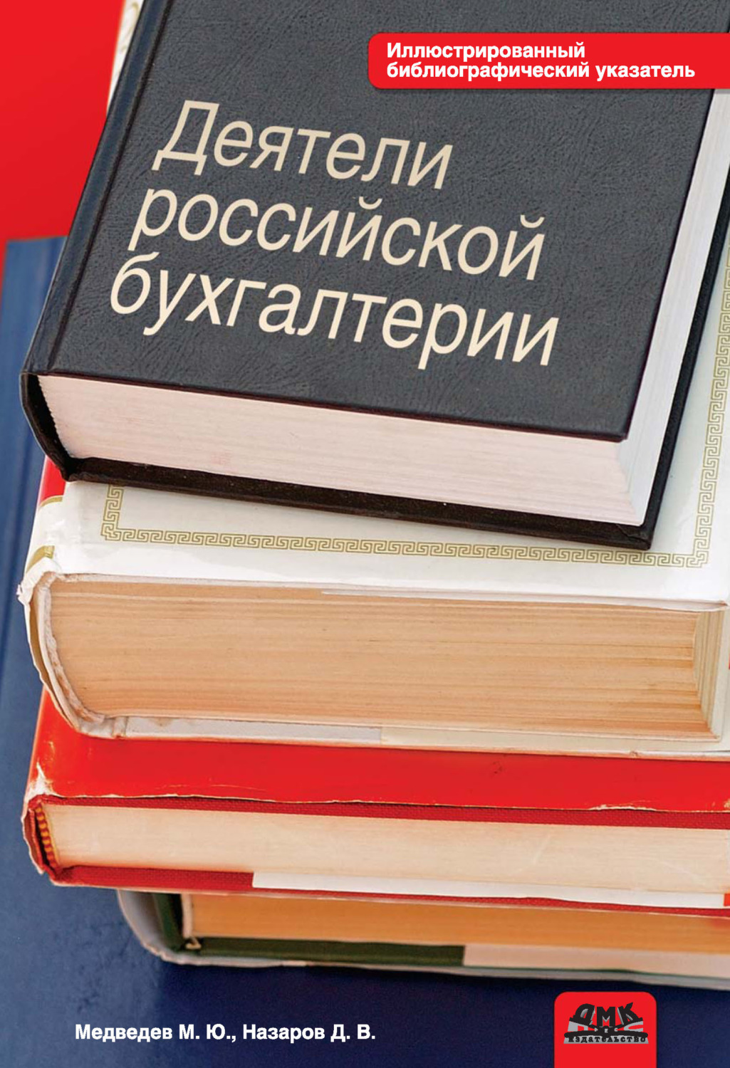Обложка книги «Деятели российской бухгалтерии. Именной библиографический указатель (по 1965 г. включительно)»