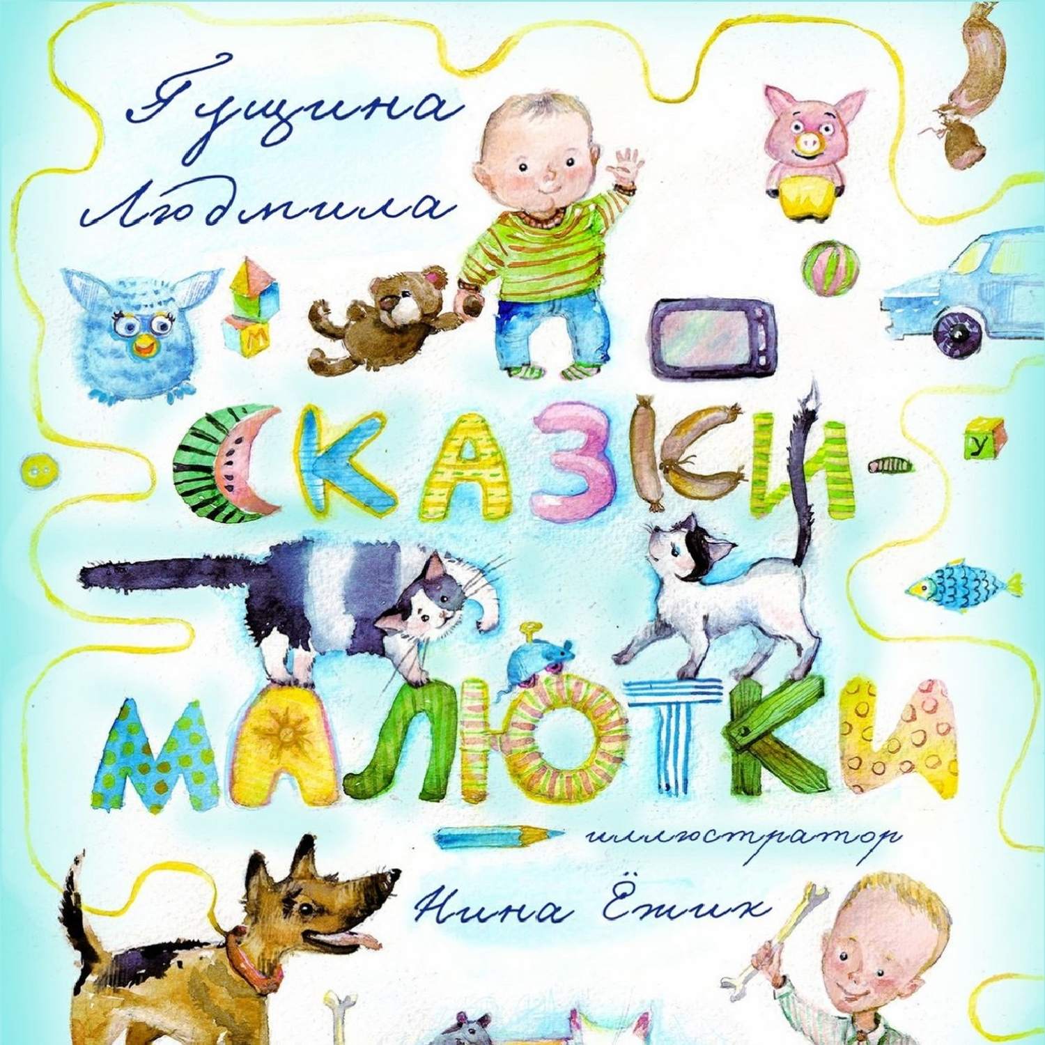 Обложка книги «Сказки-малютки»