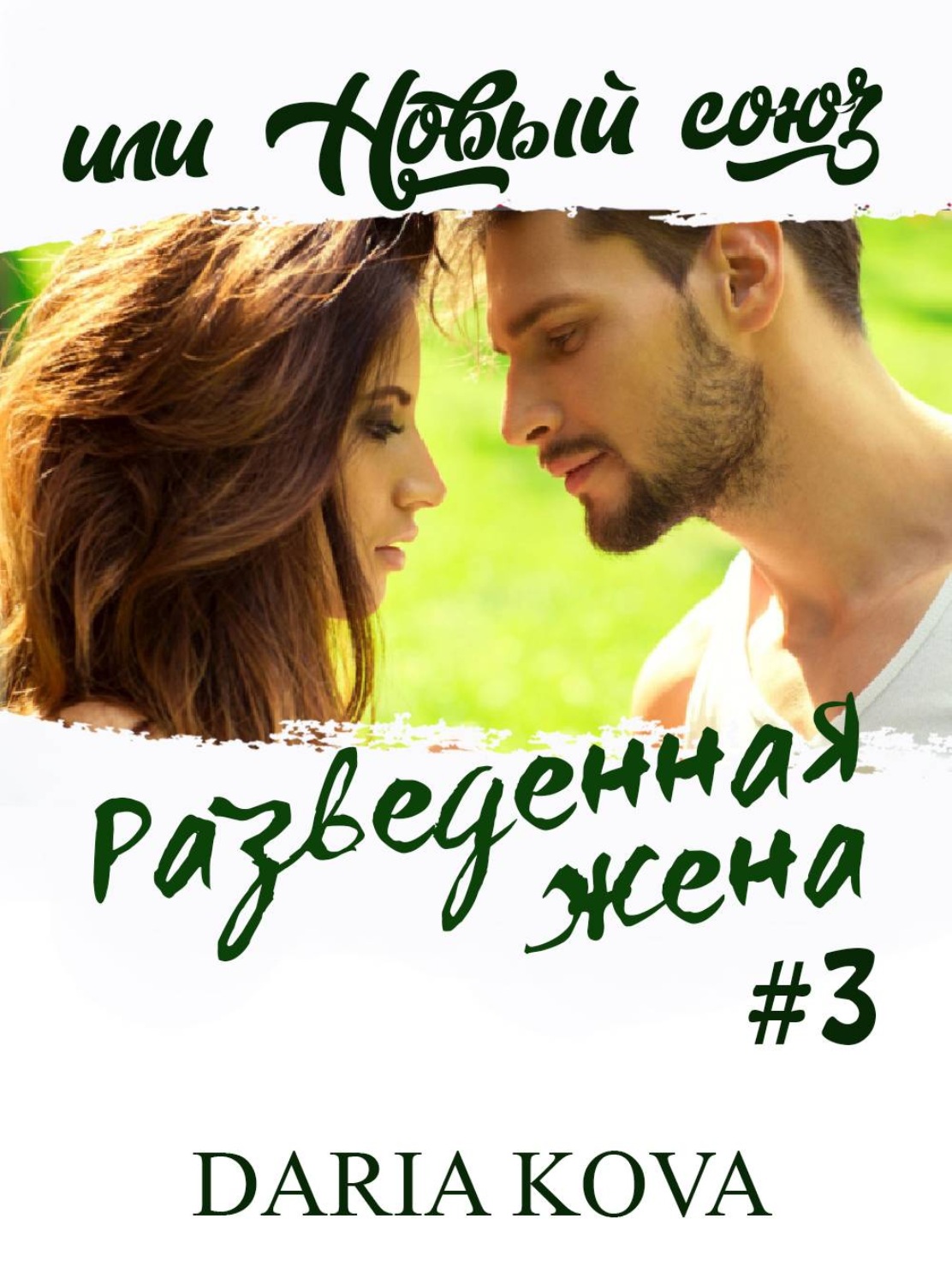 Обложка книги «Разведенная жена, или Новый союз»