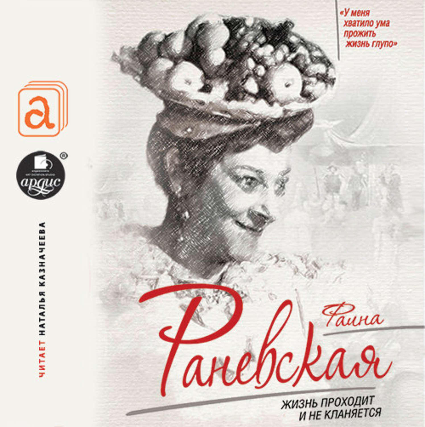 Обложка книги «Фаина Раневская. Жизнь проходит и не кланяется»