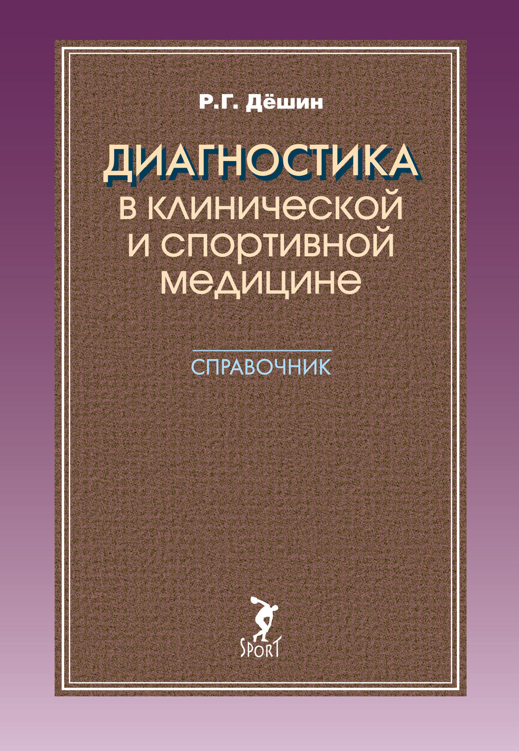 Обложка книги «Диагностика в клинической и спортивной медицине. Справочник»