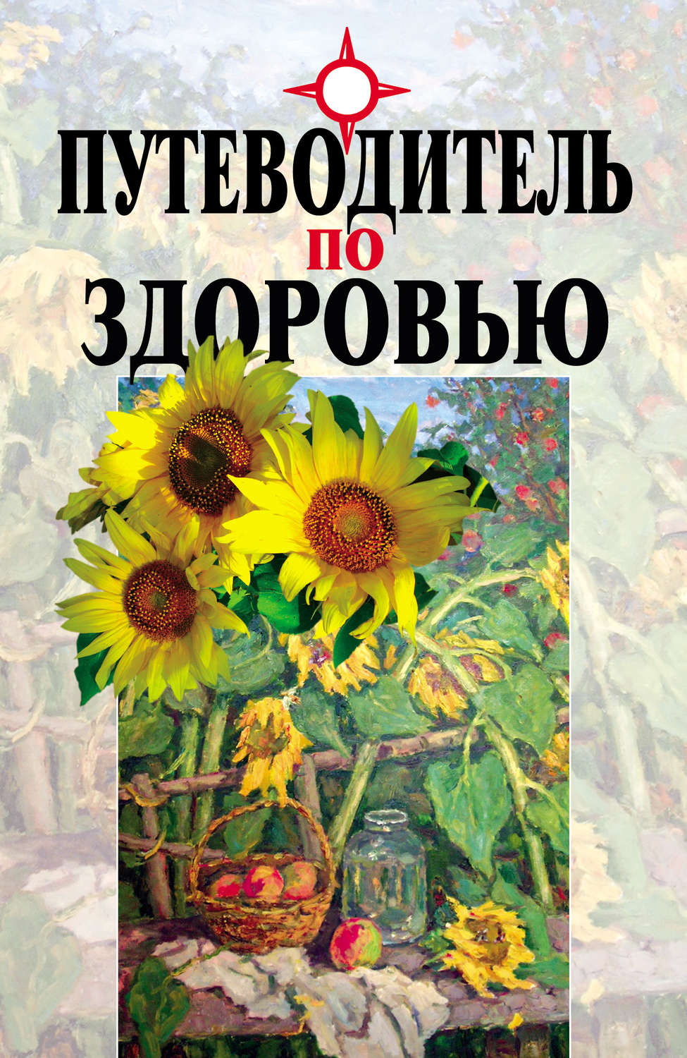 Обложка книги «Путеводитель по здоровью»