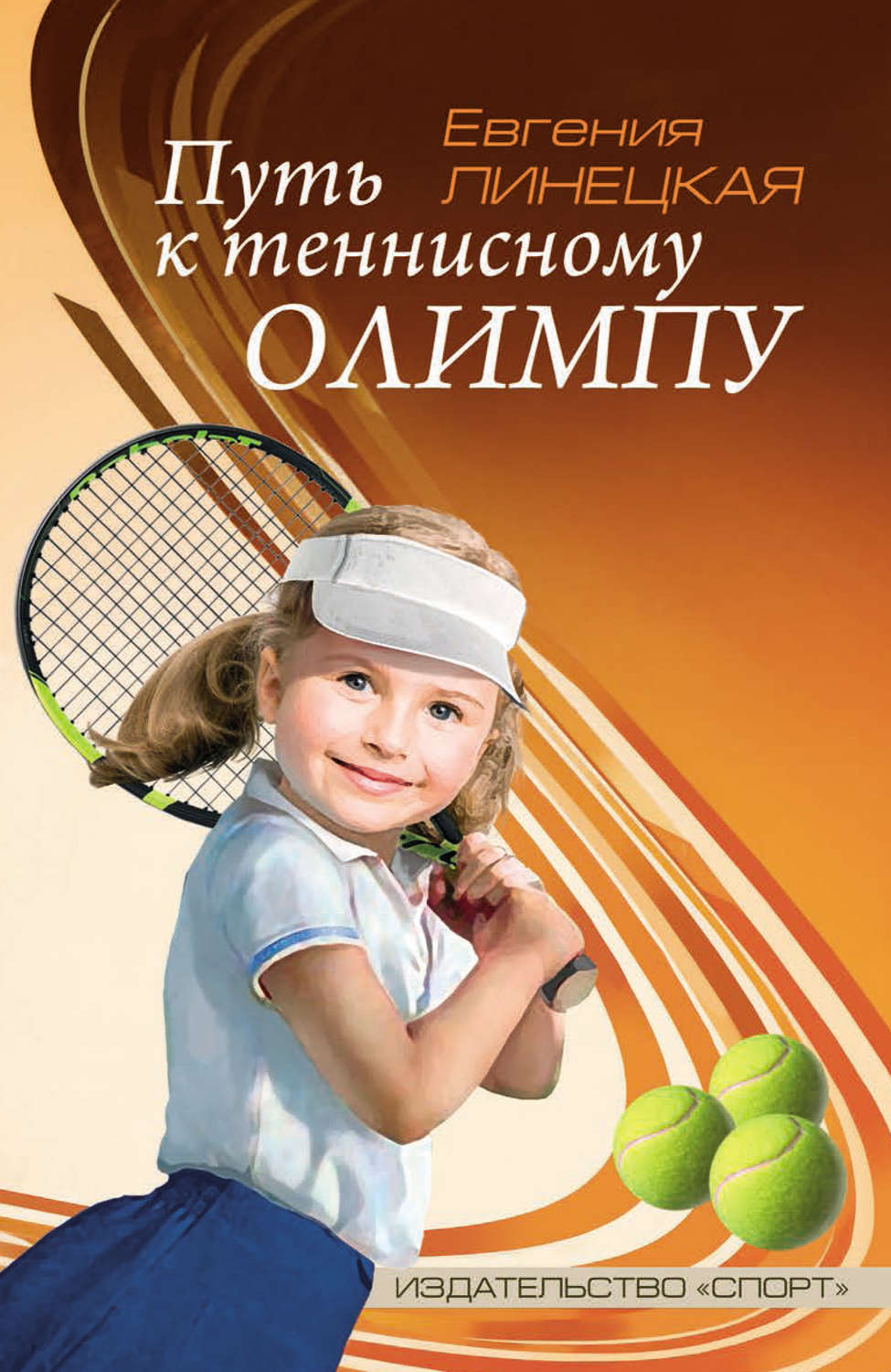 Обложка книги «Путь к теннисному Олимпу»