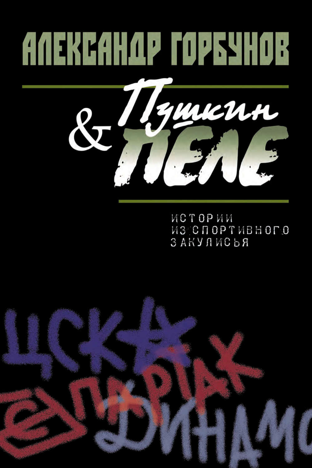 Обложка книги «Пушкин и Пеле. Истории из спортивного закулисья»