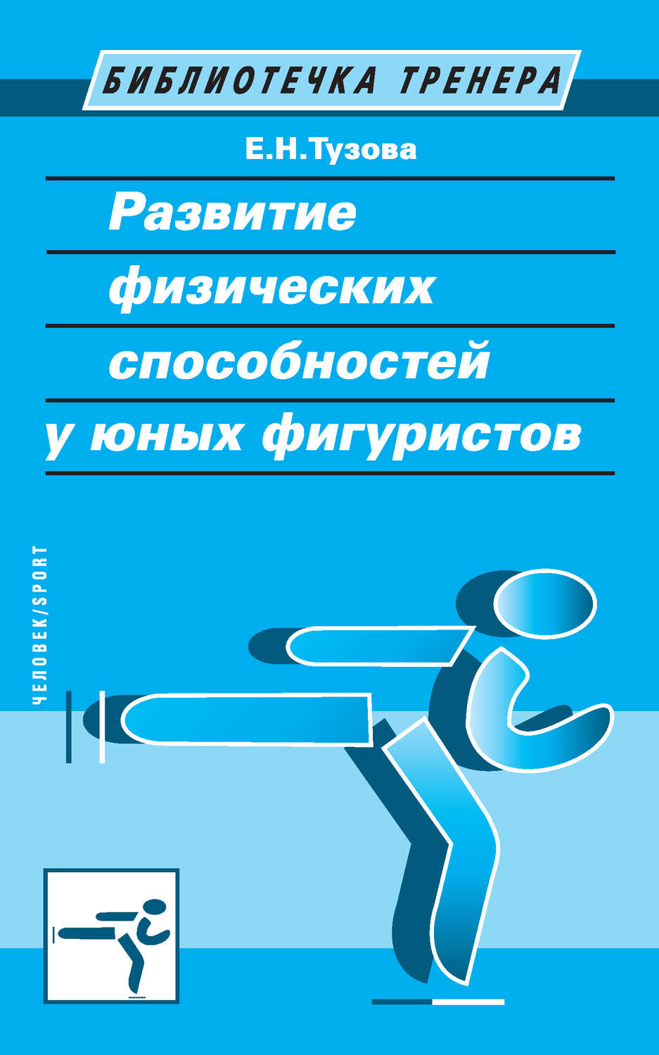 Обложка книги «Развитие физических способностей у юных фигуристов»