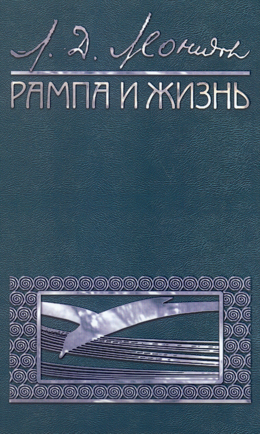 Обложка книги «Рампа и жизнь»