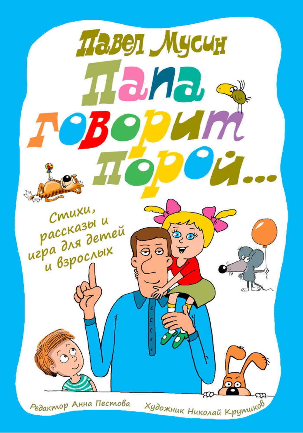 Обложка книги «Папа говорит порой…»
