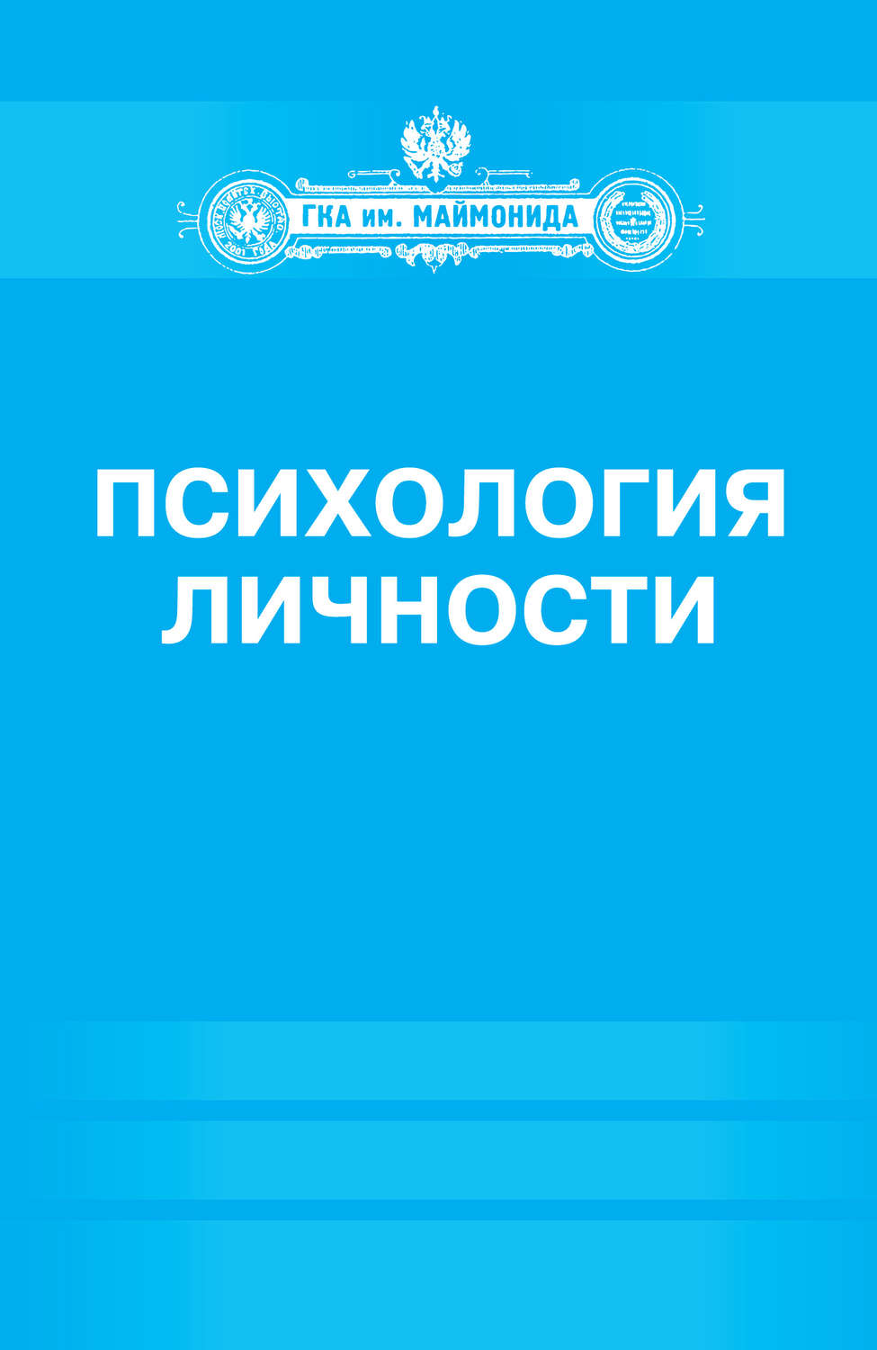 Обложка книги «Психология личности»