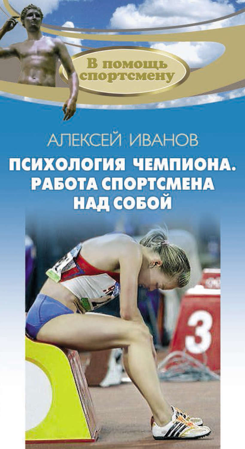 Обложка книги «Психология чемпиона. Работа спортсмена над собой»